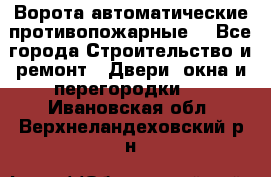 Ворота автоматические противопожарные  - Все города Строительство и ремонт » Двери, окна и перегородки   . Ивановская обл.,Верхнеландеховский р-н